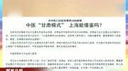 中医“甘肃模式”上海能借鉴吗?资讯高清正版视频在线观看–爱奇艺