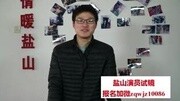 中华影视联盟盐山剧组演员试镜娱乐完整版视频在线观看爱奇艺