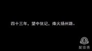 京口北固亭怀古(代伐钟朗诵)(2016年3月4日)生活完整版视频在线观看爱奇艺