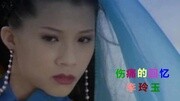 李玲玉伤痛的回忆MTV音乐背景音乐视频音乐爱奇艺