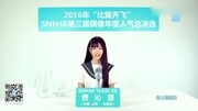 SNH48第三届偶像年度人气总决选演唱会 费沁源音乐背景音乐视频音乐爱奇艺