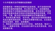 十大中医偏方治疗难缠的皮肤瘙痒健康完整版视频在线观看爱奇艺