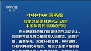 第31届夏季奥林匹克运动会闭幕 中共中央国务院致中国体育代表团贺电片花高清完整版视频在线观看–爱奇艺