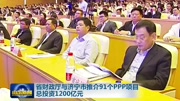 [山东新闻联播]山东省财政厅与济宁市推介91个PPP项目 总投资1200亿元资讯高清正版视频在线观看–爱奇艺