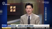 STV新闻演播室的历史资讯高清正版视频在线观看–爱奇艺