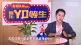 【娱乐YO等生】首期上线 《深海利剑》高旻睿被强撩腹肌超羞涩