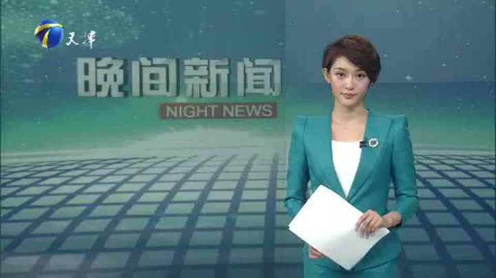 晚间新闻-天津