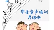 华圣培训中心 儿童声乐培训 声乐训练 音基考级原创完整版视频在线观看爱奇艺