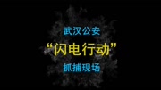 抓捕现场│武汉公安出动千人 一锅端掉八百余人网络诈骗团伙资讯搜索最新资讯爱奇艺