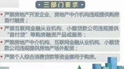 住建部、中国人民银行、银监会:这些渠道的资金不能作买房首付资讯搜索最新资讯爱奇艺