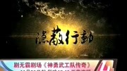 神勇武队传奇原创完整版视频在线观看爱奇艺