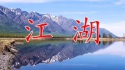 独家首发!一首《江湖》太经典,2017最好听的热血神曲音乐背景音乐视频音乐爱奇艺