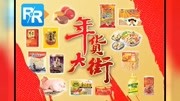 1\18~21家乐福年货大街促销电视广告原创完整版视频在线观看爱奇艺