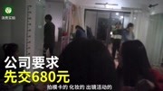 同样的套路,为何女大学生频频跌入陷阱?广西一公司高薪招聘女大学生模特,拍客暗访后原创完整版视频在线观看爱奇艺