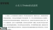 2018山东大学MBA复试技巧必看视频【慧学慧考】教育完整版视频在线观看爱奇艺