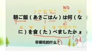 日语学习基础入门教学日本人早餐吃什么?一日三餐用日语怎么说教育高清正版视频在线观看–爱奇艺