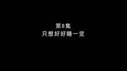 熊出没之探险日记 第8集 只想好好睡一觉