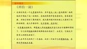 高中语文新课程课堂教学要点精讲05《谛听天籁》(苏教版必修一)教育完整版视频在线观看爱奇艺