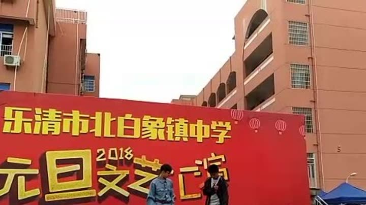 乐清市北白象镇中学2018年元旦文艺汇演.
