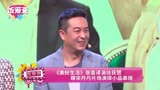 《美好生活》张嘉译演技获赞 曝宋丹丹片场演绎小品串烧