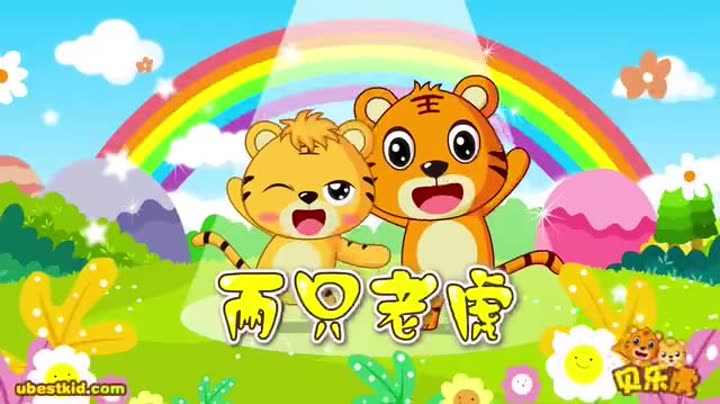        贝乐虎儿歌 002 两只老虎