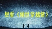 《倾世穿越情》小说在线全文免费阅读广告完整版视频在线观看爱奇艺