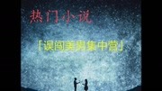 「误闯美男集中营」完整版|无弹窗广告广告完整版视频在线观看爱奇艺