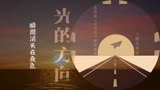 三维鱼乐队-光的方向（官方歌词版）-电视剧《老男孩》乐队插曲