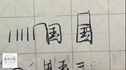 行楷常用字“国”知识名师课堂爱奇艺