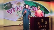 济南芙蓉馆五龙四凤表演相声搞笑完整版视频在线观看爱奇艺