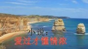 《爱过才懂情浓》已完结爱过才懂情浓全本在线阅读生活完整版视频在线观看爱奇艺