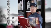 “笔墨传情谱新诗” ——当代实力派画家【曹斌】精品赏析纪录片完整版视频在线观看爱奇艺