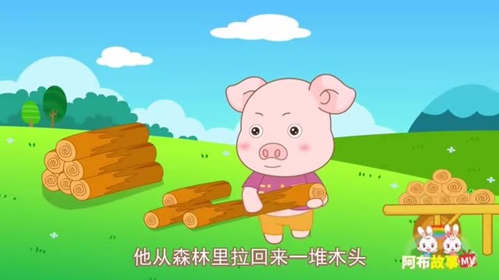        阿布故事 第2集 三只小猪