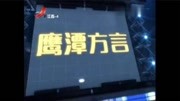 江西方言——鹰潭方言娱乐完整版视频在线观看爱奇艺