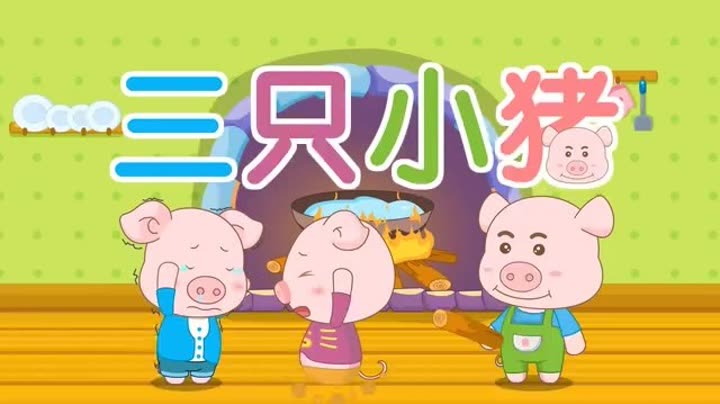        阿布故事 第2集 三只小猪
