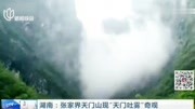 张家界天门山现“天门吐雾”奇观!云雾吐纳翻涌 宛如仙境!旅游完整版视频在线观看爱奇艺