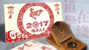 道学在线2017年《新春寄语》生活完整版视频在线观看爱奇艺