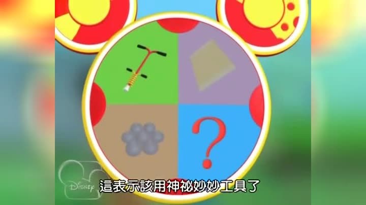 米奇妙妙屋