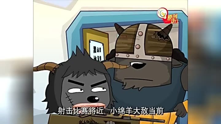     羊羊运动会第6集 《混入黑羊