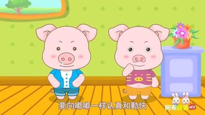        阿布故事 第2集 三只小猪