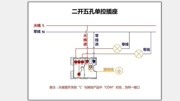 电工必备:最全的开关接线图,单控、双控、三控,收藏吧生活完整版视频在线观看爱奇艺