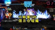 dnf:天御套:特效强杀吞噬魔谁比我快?千蛛套:9秒带走了解下?