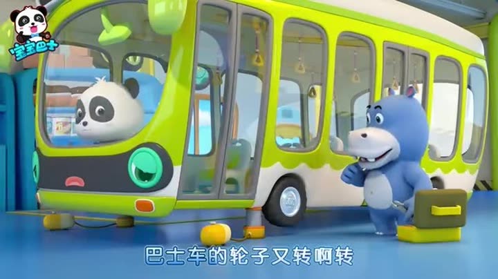                    宝宝巴士汽车