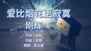 《爱比烟花更寂寞》演唱:刚辉音乐完整版视频在线观看爱奇艺