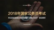 2018年国考公务员副省级申论第四题如何理解想像力经济题设解析知识名师课堂爱奇艺