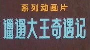 邋遢大王奇遇记10机器老鼠儿童完整版视频在线观看爱奇艺