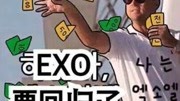 【EXO】我的插欧要回归了啊哈哈哈哈哈哈哈哈啊哈哈啊哈哈哈哈哈娱乐完整版视频在线观看爱奇艺