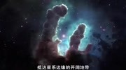 旅行到宇宙的边缘(完整版)纪录片完整版视频在线观看爱奇艺