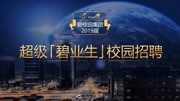 碧桂园2018年校园招聘案例模板资讯完整版视频在线观看爱奇艺