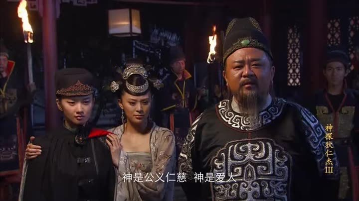          神探狄仁杰第三部第18集